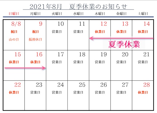 2021年 夏季休業のお知らせ